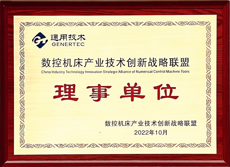 數控機床產(chǎn)業(yè)技術(shù)聯(lián)盟理事單位